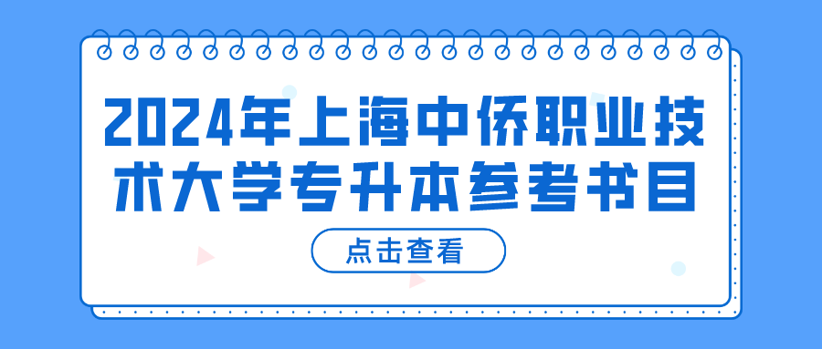 2024年上海中侨职业技术大学专升本参考书目