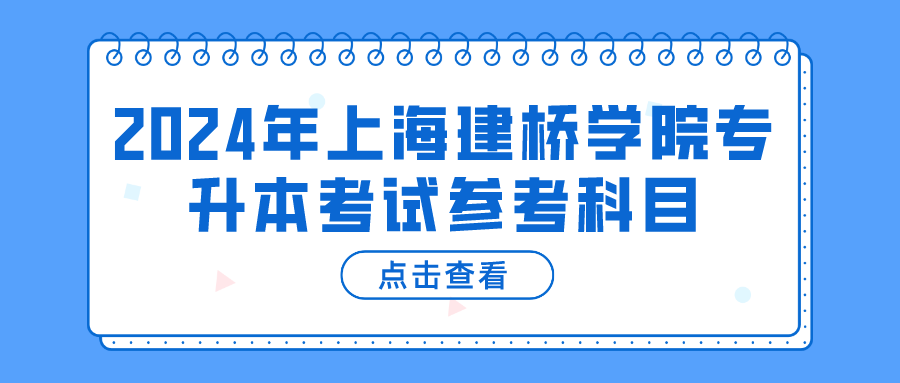 2024年上海建桥学院专升本考试参考科目