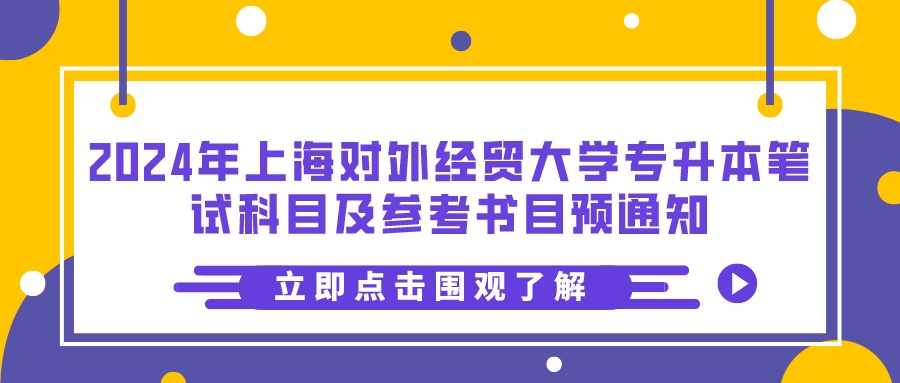 2024年上海对外经贸大学专升本笔试科目及参考书目预通知