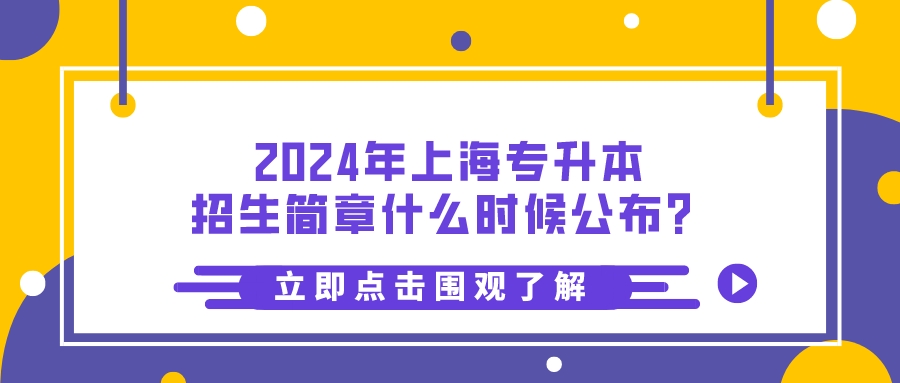 2024年上海专升本招生简章什么时候公布？