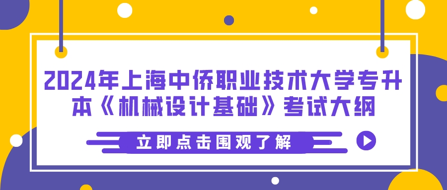 2024年上海中侨职业技术大学专升本《机械设计基础》考试大纲