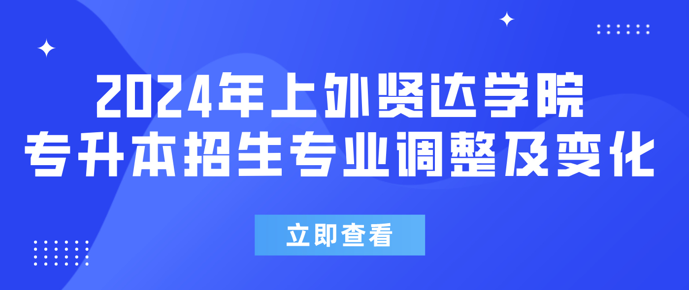 2024年上外贤达学院专升本招生专业调整及变化