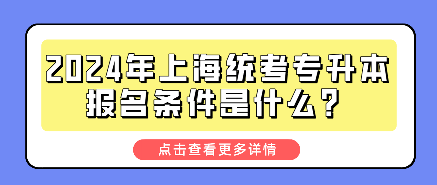 2024年上海统考专升本报名条件是什么？