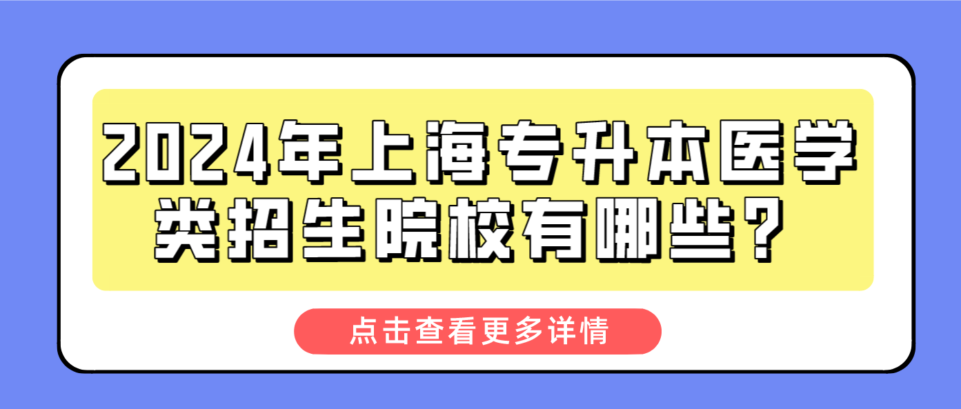 2024年上海专升本医学类招生院校有哪些？