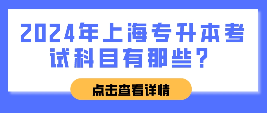 2024年上海专升本考试科目有那些？