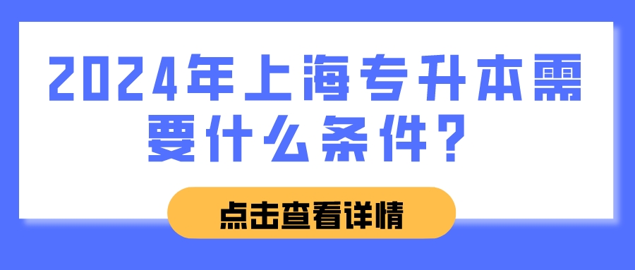 2024年上海专升本需要什么条件？