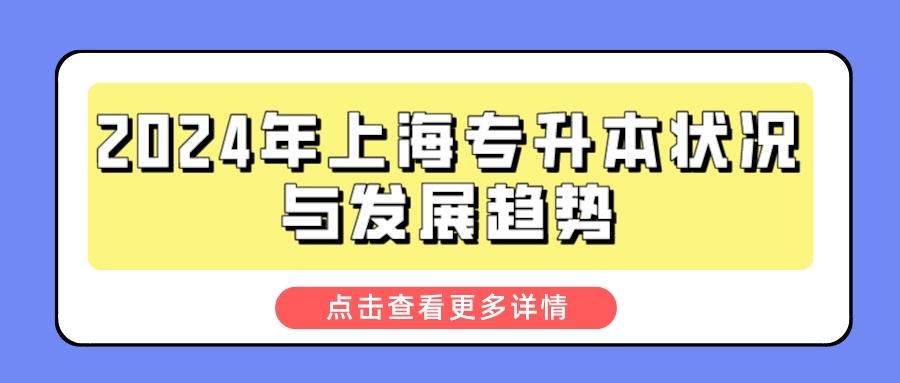 2024年上海专升本状况与发展趋势