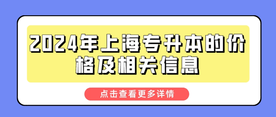 2024年上海专升本的价格及相关信息