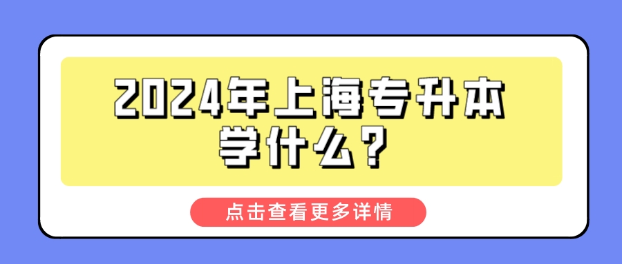 2024年上海专升本学什么？