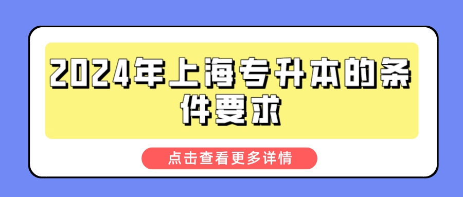 2024年上海专升本的条件要求