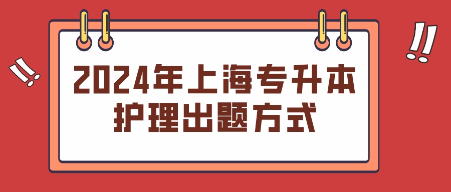 2024年上海专升本护理出题方式