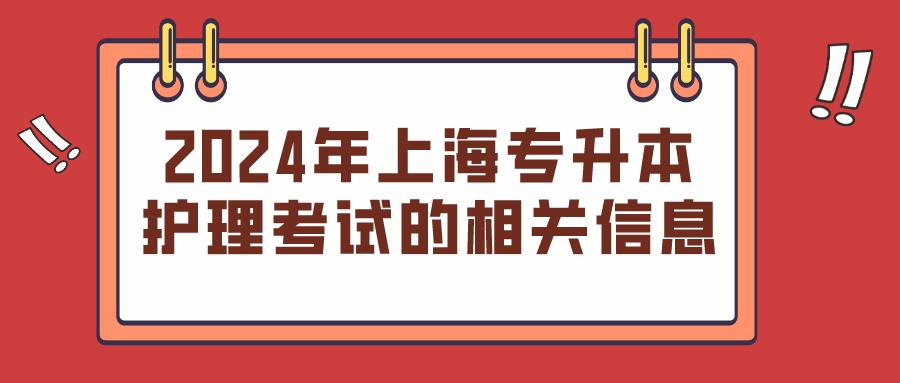 2024年上海专升本护理考试的相关信息