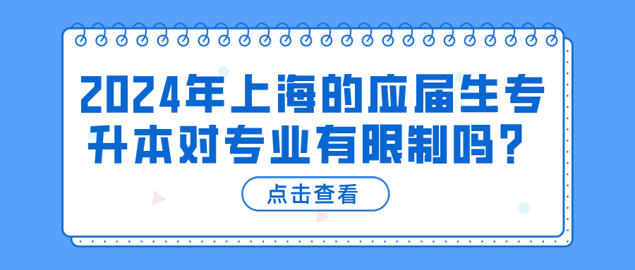 2024年上海的应届生专升本对专业有限制吗？