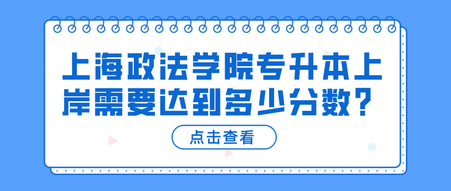 上海政法学院专升本上岸需要达到多少分数？