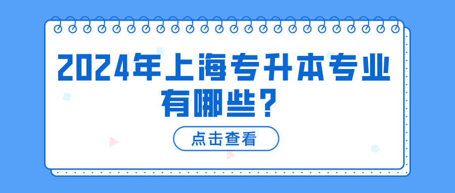 2024年上海专升本专业有哪些？