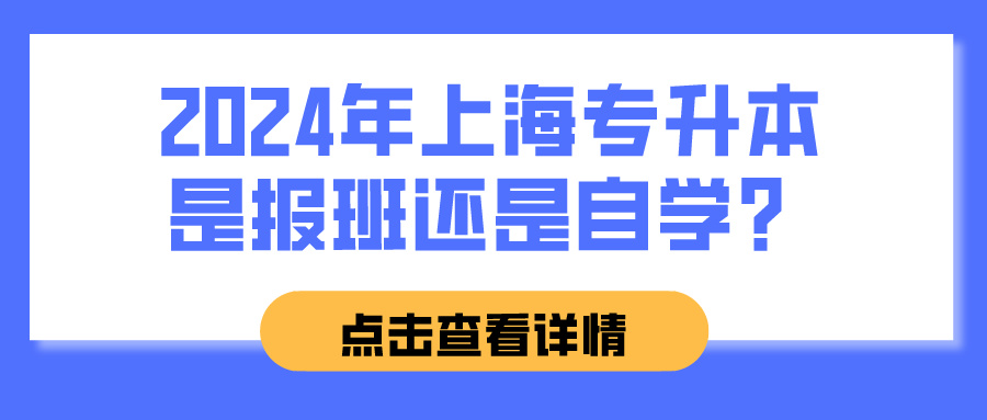 2024年上海专升本是报班还是自学？