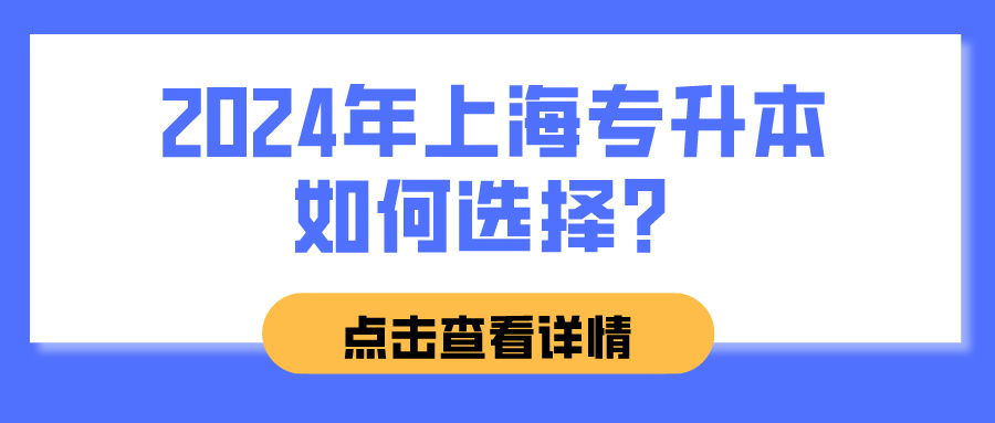 2024年上海专升本如何选择？