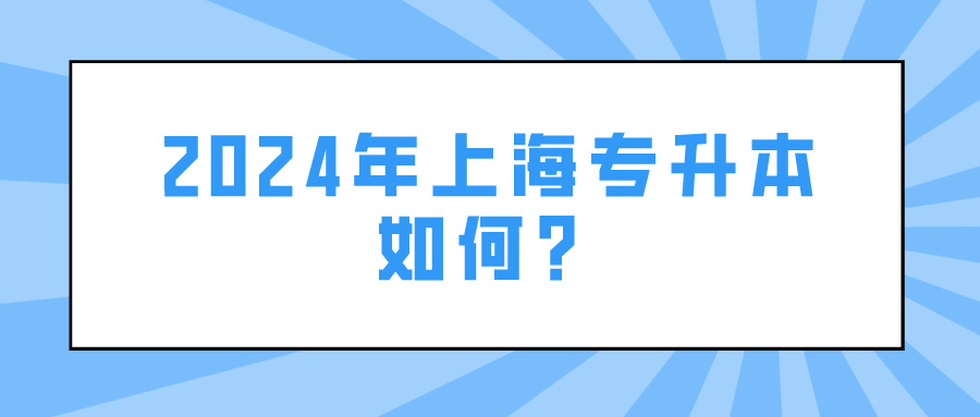 2024年上海专升本如何？