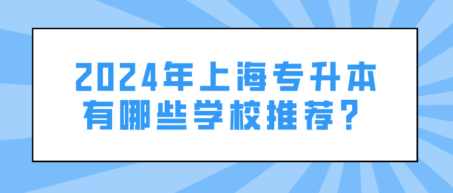 2024年上海专升本有哪些学校推荐？