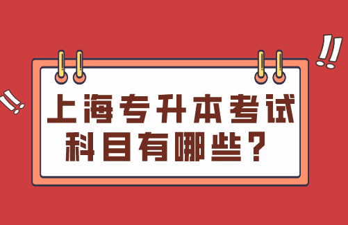 上海专升本考试科目有哪些？