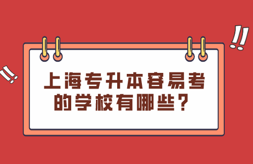 上海专升本容易考的学校有哪些？