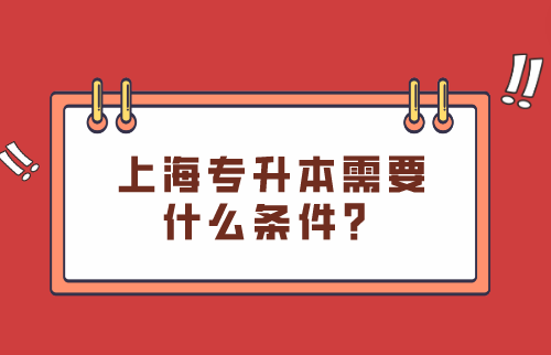 上海专升本需要什么条件？