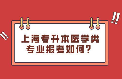 上海专升本医学类专业报考如何？