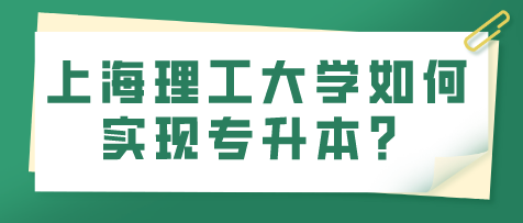 上海理工大学如何实现专升本？