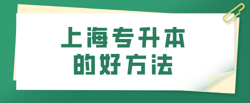 上海专升本的好方法