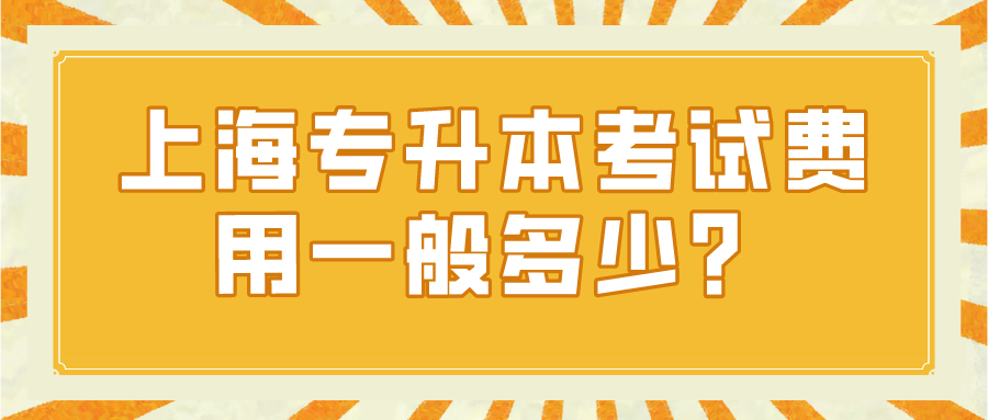 上海专升本考试费用一般多少？