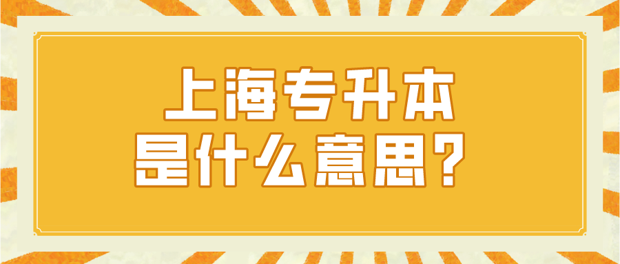 上海专升本是什么意思？