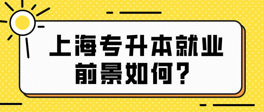 上海专升本就业前景如何？