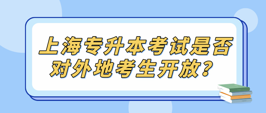 上海专升本考试是否对外地考生开放？