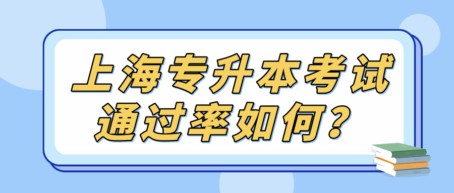 上海专升本考试通过率如何？