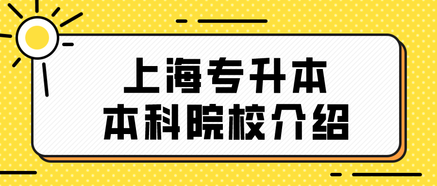 上海专升本本科院校介绍