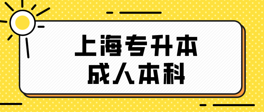 上海专升本成人本科