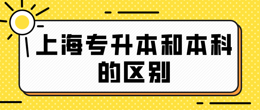 上海专升本和本科的区别