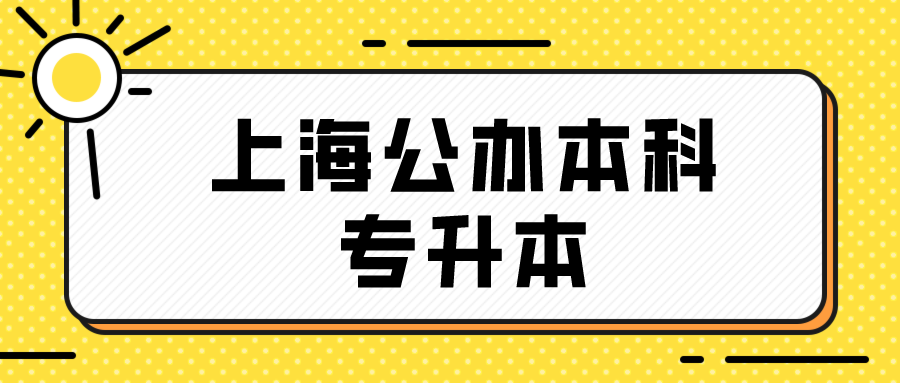 上海公办本科专升本