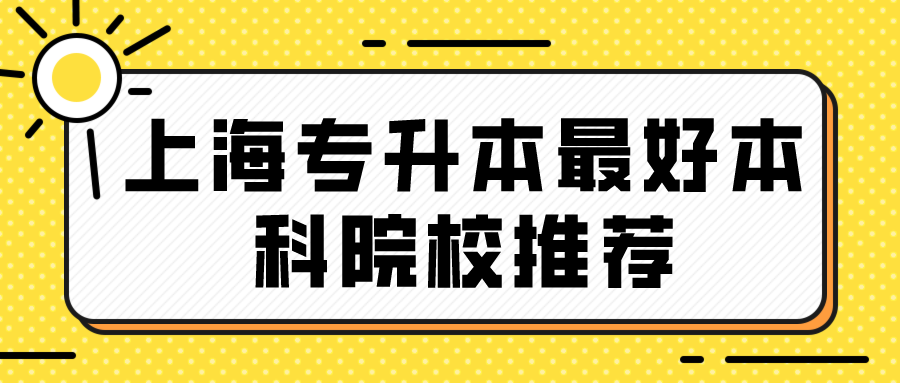 上海专升本最好本科院校推荐