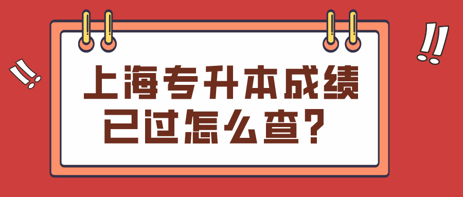 上海专升本成绩已过怎么查？