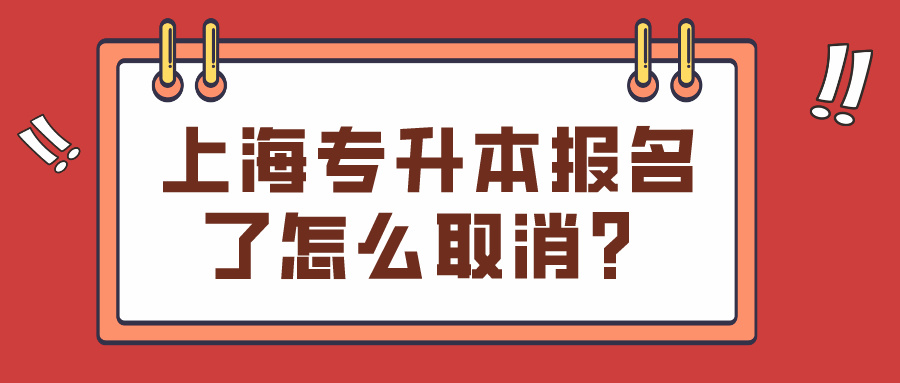 上海专升本报名了怎么取消？