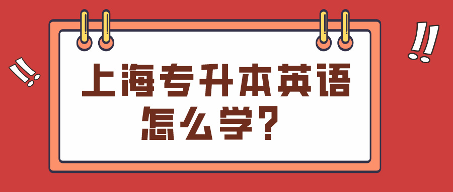 上海专升本英语怎么学？