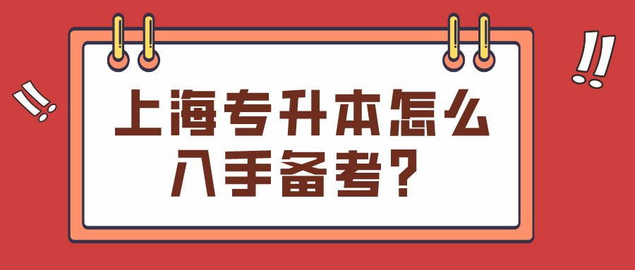 上海专升本怎么入手备考？