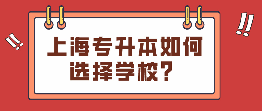 上海专升本如何选择学校？