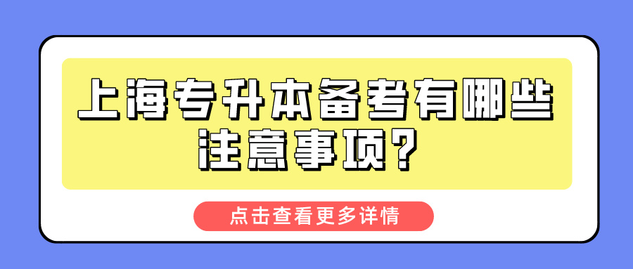 上海专升本备考有哪些注意事项？