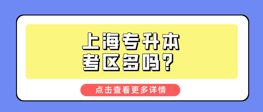 上海专升本考区多吗？