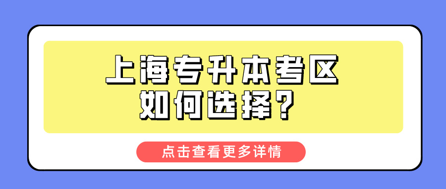 上海专升本考区如何选择？