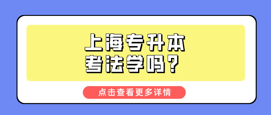 上海专升本考法学吗？