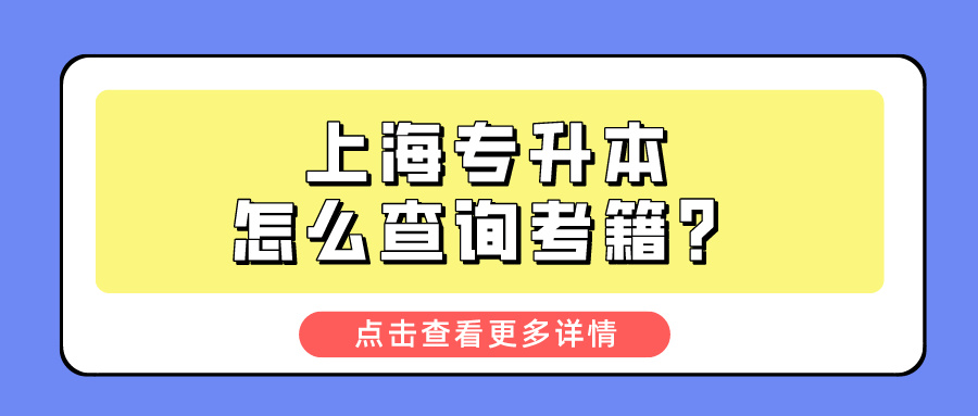 上海专升本怎么查询考籍？