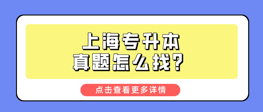 上海专升本真题怎么找？